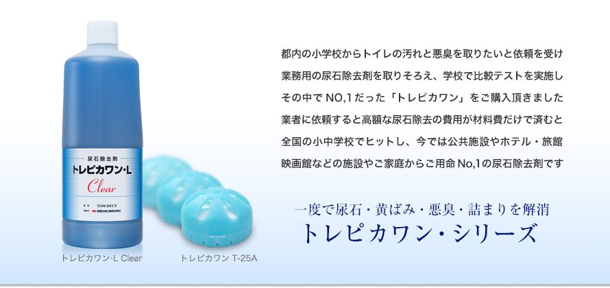 尿石除去剤【超強力】黄ばみ・詰まりを一発解消。