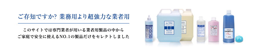 「業務用より効果が強い業者用」私共では効果が強い業務用製品の比較テストを実施しその中でNo,1の製品だけをご案内申し上げます｜TOM-DEUX 株式会社トムドゥ